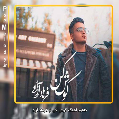 دانلود آهنگ فرهاد آراد گوش کن